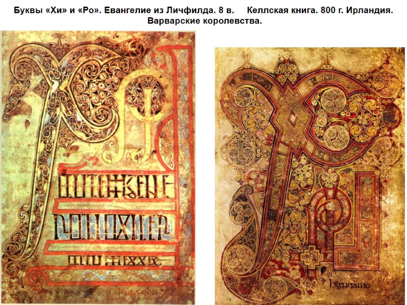 Буквы «Хи» и «Ро». Евангелие из Личфилда. 8 в.     Келлская